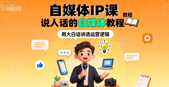自媒体IP课，说人话的自媒体教程-木石资源网