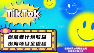 最新TikTok创意者计划开通条件及变现，如何规避违规实现高收益分成【揭秘】-木石资源网