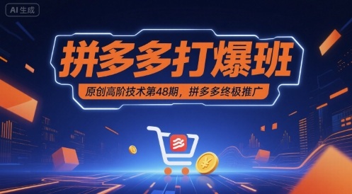 拼多多打爆班原创高阶技术第48期，拼多多终极推广-木石资源网