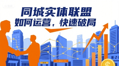 同城实体联盟如何运营，快速破局-木石资源网