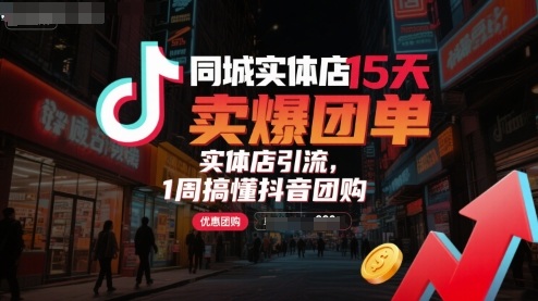 同城实体店15天卖爆团单，实体店引流，1周搞懂抖音团购-木石资源网