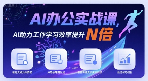 AI办公实战课，AI助力工作学习效率提升N倍-木石资源网