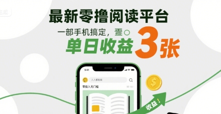 最新零撸阅读平台，一部手机搞定，单日收益3张，零投入无门槛，人人都能做【揭秘】-木石资源网