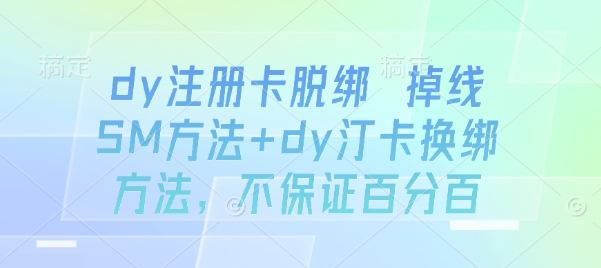 dy注册卡脱绑 掉线SM方法+dy汀卡换绑方法，不保证百分百-木石资源网