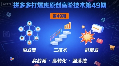 拼多多打爆班原创高阶技术第49期，拼多多裂变+阶梯+群爆-木石资源网