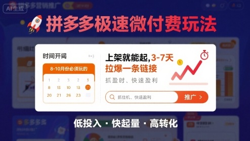 8月26号拼多多极速微付费玩法，8-10月份必须玩的，上架就能起，3-7天拉爆一条链接-木石资源网