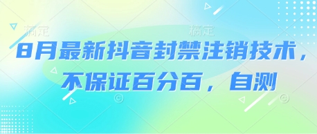 8月最新抖音封禁注销技术，不保证百分百，自测-木石资源网