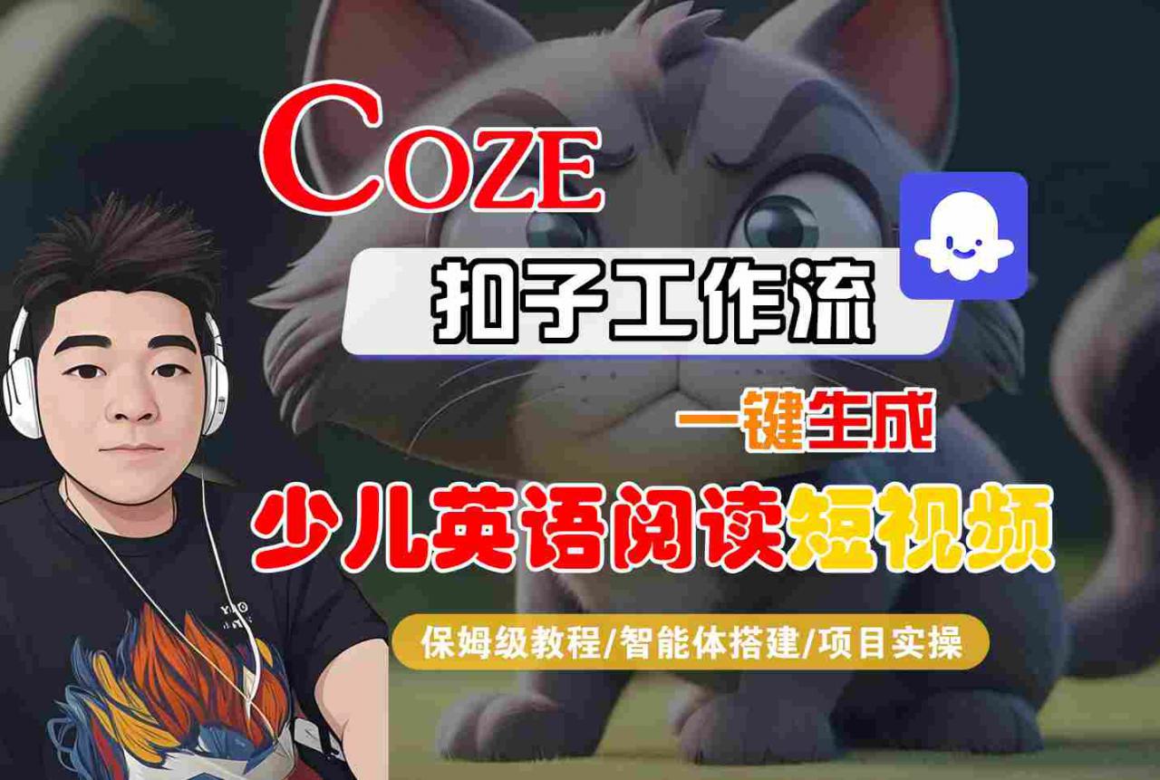 COZE扣子工作流一键生成少儿英语阅读短视频，保姆级教程-智能体搭建-项目实操-木石资源网