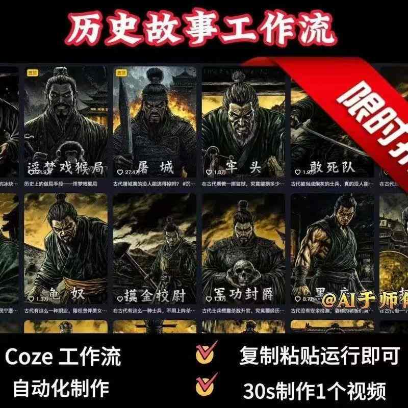 COZE扣子工作流一键生成历史人物一生的视频，复制粘贴运行即可，30s制作1个视频-木石资源网