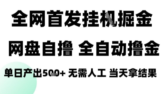 2025最新网盘自撸拉新，全自动运行，无需人工，日入4张+，小白可玩【揭秘】-木石资源网