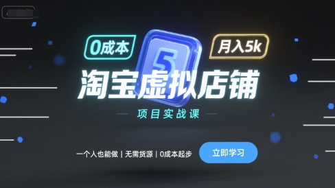 淘宝虚拟店铺项目实战课，一个人也能做，无需货源、0成本起步，月入5k-木石资源网