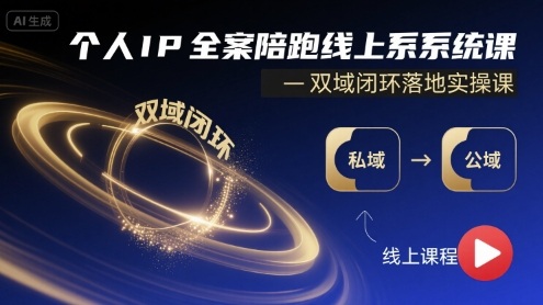 个人IP全案陪跑线上系统课-双域闭环落地实操课-木石资源网