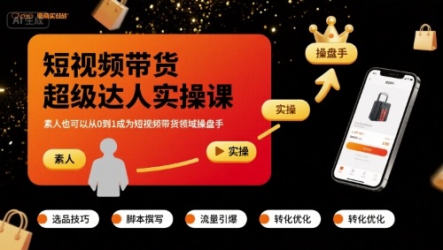 短视频带货超级达人实操课，素人也可以从0到1成为短视频带货领域操盘手-木石资源网