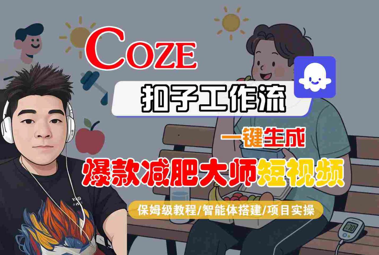COZE扣子工作流一键生成爆款减肥大师短视频，保姆级教程-智能体搭建-项目实操-木石资源网