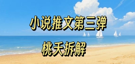 小说推文项目操作全流程第三弹，0粉就能做，门槛低非常适合新手-木石资源网