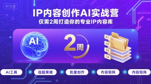 IP内容创作AI实战营，仅需2周打造你的专业IP内容库-木石资源网