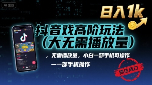 抖音游戏高阶玩法(大佬私藏)，无需播放量，小白一部手机可操作，日入1k，抓住风口轻松变现【揭秘】-木石资源网