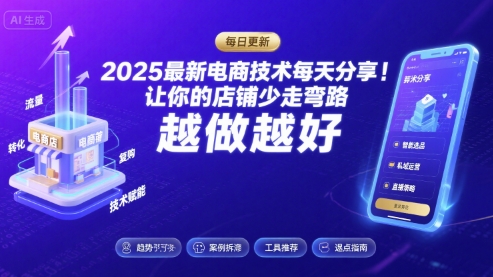 2025最新电商技术每天分享，让你的店铺少走弯路，越做越好(更新8月)-木石资源网