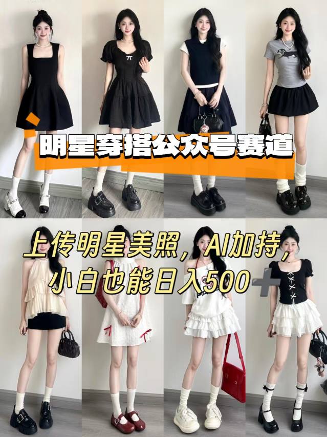 公众号明星穿搭赛道，上传明星美照，AI加持，小白也能日入5张-木石资源网
