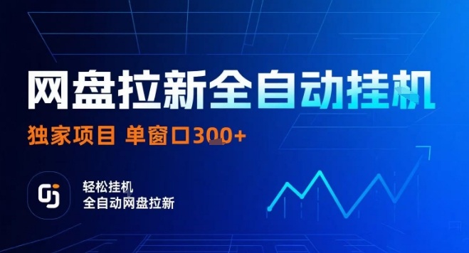 网盘全自动拉新掘金，独家技术，操作简单，单窗口轻松日入3张+ 可矩阵【揭秘】-木石资源网
