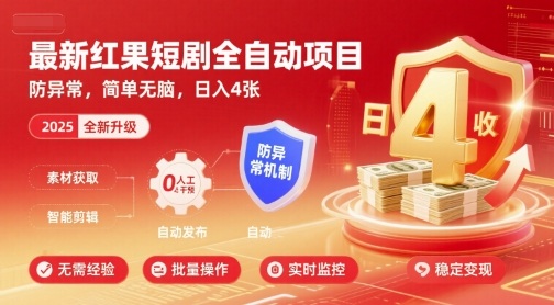最新红果短剧全自动挂G项目，防异常，简单无脑，日入4张【揭秘】-木石资源网