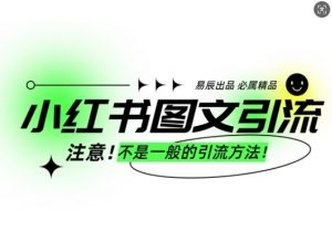 小红书图文引流创业粉,最稳引流方法,日引300+可批量操作-木石资源网