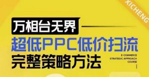 超低PPC低价扫流完整策略方法，最新低价扫流底层逻辑，万相台无界低价扫流实战流程方法-木石资源网