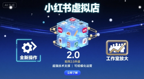 小红书虚拟店矩阵2.0，全新操作，超强技术，可工作室放大-木石资源网