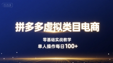 拼多多虚拟类目电商，零基础实战教学，单人操作每日100+-木石资源网