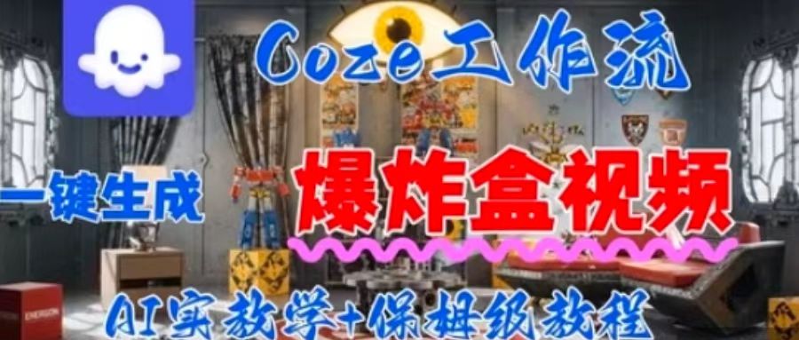 Coez扣子工作一键生成爆炸盒短视频，全流程保姆级教程-木石资源网