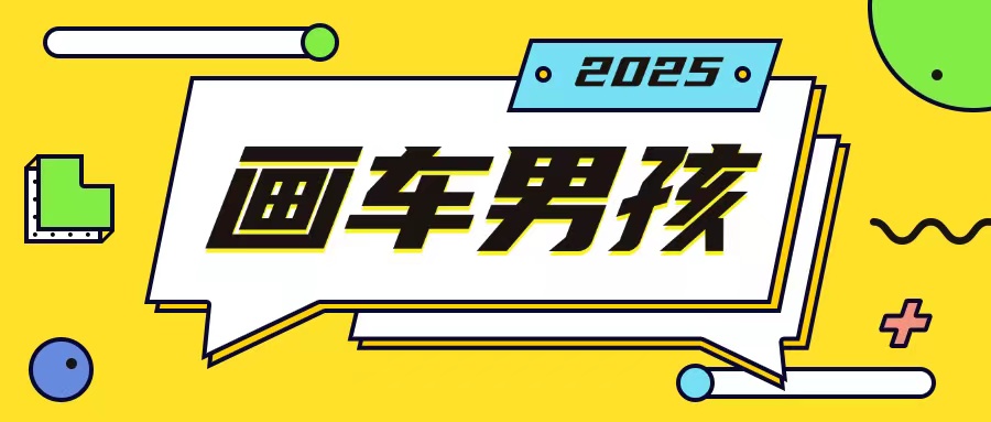 最新画车男孩玩法号称一年挣20个w，操作简单一部手机轻松操作-木石资源网
