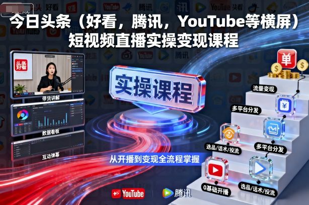 今日头条（好看，腾讯，YouTube等横屏）短视频直播实操变现课程-木石资源网