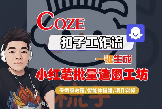 Coze扣子智能体工作流一键生成“小红薯批量造图工坊“工作流，全流程保姆级教学-木石资源网