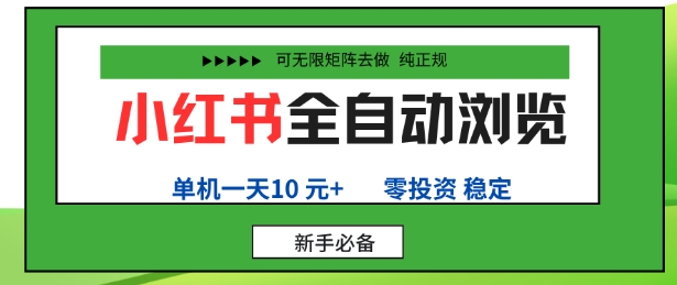 小红书全自动浏览项目，零投资，全程手机去跑，单账号一天10米+，可无限矩阵去做【揭秘】-木石资源网