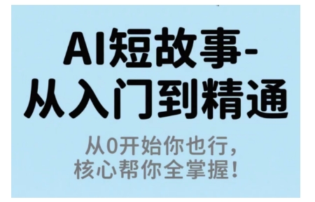 AI短故事从入门到精通，从0开始你也行，核心帮你全掌握-木石资源网