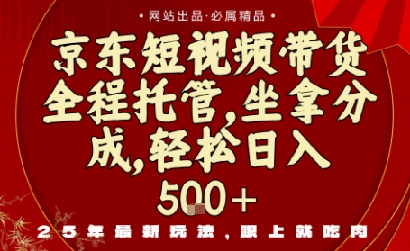 京东短视频带货，新玩法，0门槛，做就有米，无需剪辑，无需选品【揭秘】-木石资源网