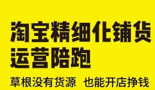 淘宝精细化铺货运营陪跑(部分更新至2025)，草根没有货源 也能开店挣钱-木石资源网