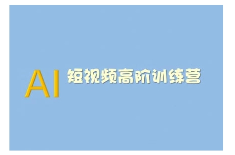 AI短视频系统训练营(2025版)掌握短视频变现的多种方式，结合AI技术提升创作效率-木石资源网