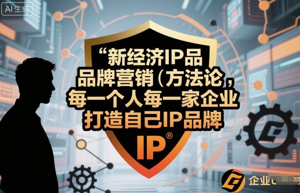 新经济IP品牌营销方法论，每一个人每一家企业都应该打造自己IP品牌-木石资源网