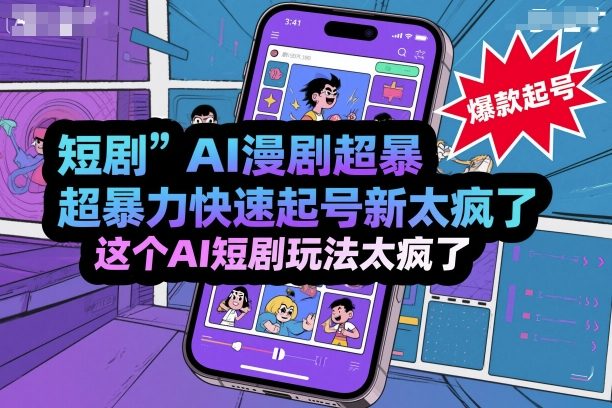短剧AI漫剧超暴力快速起号新技术，这个AI短剧玩法太疯了-木石资源网