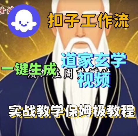 Coze扣子工作流一键生成道家玄学视频，实战保姆级搭建教程-木石资源网