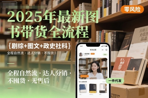 2025年最新图书带货全流程，剧综+图文+政史社科，全程自然流，达人分销，不囤货，无售后-木石资源网