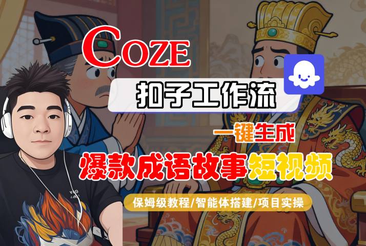 Coze扣子智能体工作流一键生成“爆款成语故事“短视频，全流程保姆级教学-木石资源网