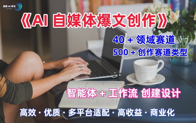 AI自媒体爆文创作全域创作解析职场领域篇，适配于公众号、知乎、头条，月入1W+-木石资源网