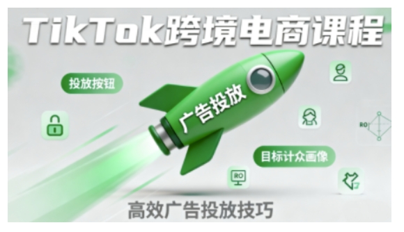 TikTok跨境电商全流程实操课，助力从业者掌握TikTok跨境电商运营核心技能，高效开展业务-木石资源网
