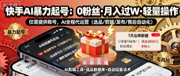 快手带货AI暴力起号，0粉丝可开通，月入过W，提供账号就行，适合普通人的懒人项目【揭秘】-木石资源网