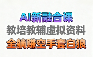 育儿教学教培新玩法，AI生成教学视频，市场大，操作简单，变现天花板非常高-木石资源网
