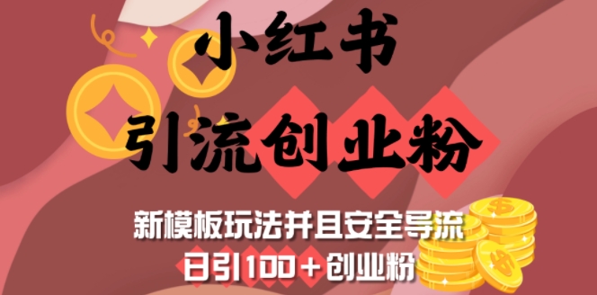 小红书引流创业粉，新模板玩法并且安全导流，日引100+创业粉-木石资源网