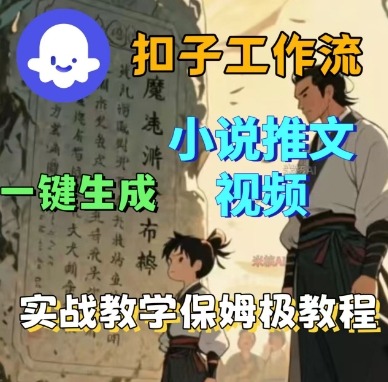 Coze扣子工作流一键生成小说推文视频，实战教学保姆级教程-木石资源网