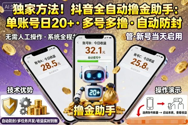 独家方法！最新抖音系列全自动挂G撸金助手，单账号一天20+，多号多撸，自动防封【揭秘】-木石资源网